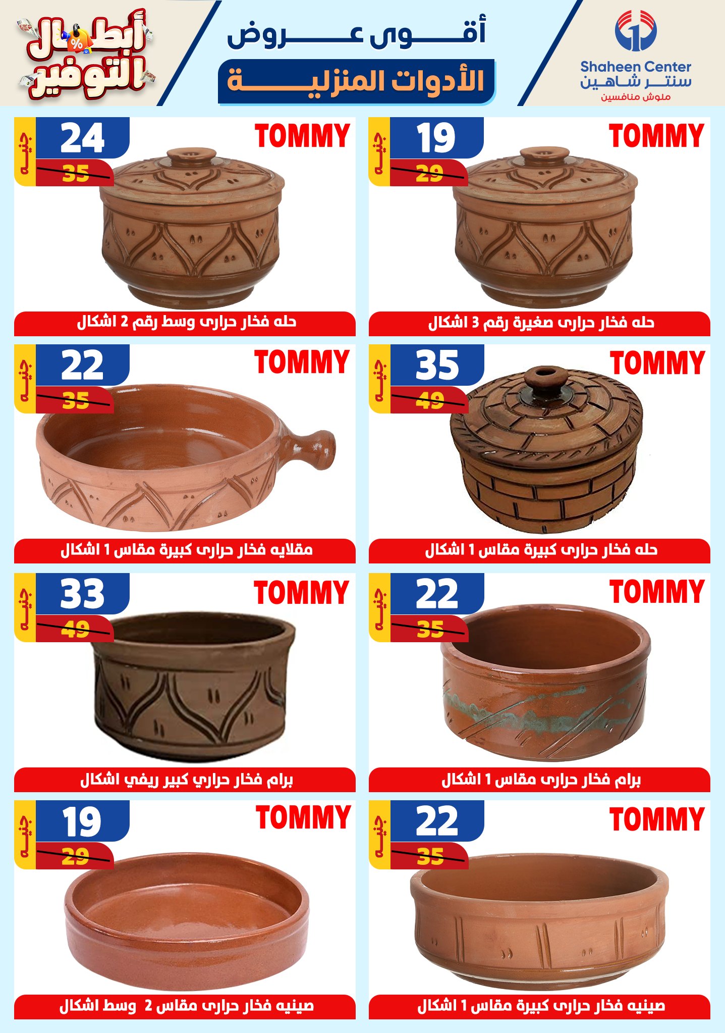 shaheen-center offers from 17oct to 23oct 2024 عروض سنتر شاهين من 17 أكتوبر حتى 23 أكتوبر 2024 صفحة رقم 57